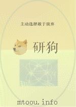主动选择敢于放弃（ PDF版）