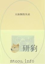 大侦探的失误（ PDF版）
