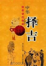 中华择吉（ PDF版）