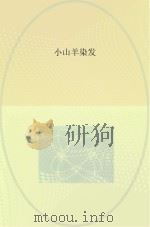 小山羊染发（ PDF版）