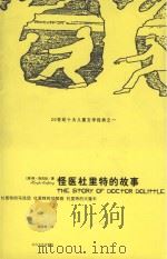 怪医杜里特的故事  杜里特的大篷车（ PDF版）