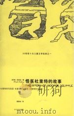 怪医杜里特的故事  杜里特的动物园（ PDF版）