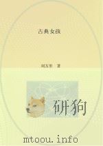 古典女孩（ PDF版）