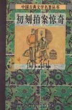 初刻拍案惊奇（1995 PDF版）