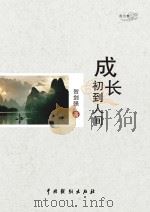 成长初到人间（ PDF版）