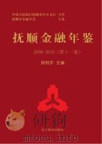抚顺金融年鉴  第11卷  2009-2010（ PDF版）