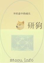 不经意中的成长（ PDF版）