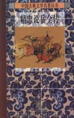 精忠说岳全传（1995 PDF版）