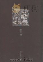 李星文集  第3卷（ PDF版）