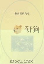 想出名的乌龟（ PDF版）