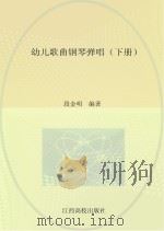 幼儿歌曲钢琴弹唱  下（ PDF版）