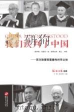 我们误判了中国—西方政要智囊重构对华认知 = china misunderstood PDF电子版封面