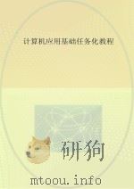 计算机应用基础任务化教程  Windows 7 + Office 2010（ PDF版）