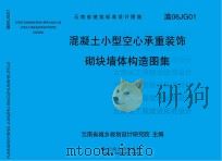 蒸压加气混凝土砌块填充墙构造图集（ PDF版）
