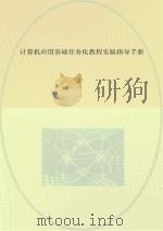 计算机应用基础任务化教程实验指导手册（ PDF版）