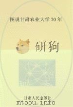 图说甘肃农业大学70年 PDF电子版封面