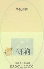 华夏诗踪（ PDF版）