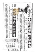 中国的过去现在和未来  告彷徨中的中国青年（ PDF版）
