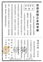 哲学思想之史的考察  望道文辑（ PDF版）