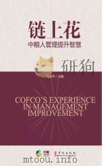 链上花  中粮人管理提升智慧（ PDF版）