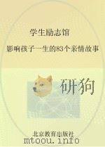 学生励志馆影响孩子一生的83个亲情故事（ PDF版）