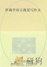 伴我学语言我爱写作文（ PDF版）