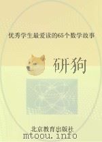 优秀学生最爱读的65个数学故事（ PDF版）