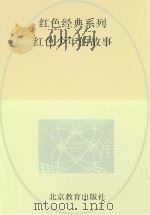 红色经典系列  红色少年的故事（ PDF版）