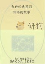 红色经典系列  雷锋的故事（ PDF版）
