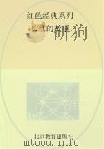 红色经典系列  长征的故事（ PDF版）