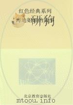 红色经典系列  海迪姐姐的故事（ PDF版）