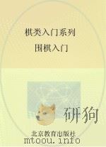棋类入门系列  围棋入门（ PDF版）