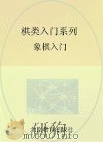 棋类入门系列  象棋入门（ PDF版）
