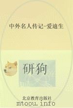 中外名人传记  爱迪生（ PDF版）