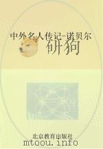 中外名人传记  诺贝尔（ PDF版）
