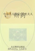中外名人传记  居里夫人（ PDF版）