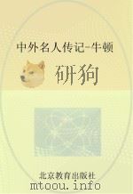 中外名人传记  牛顿（ PDF版）