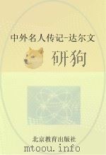 中外名人传记  达尔文（ PDF版）