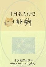 中外名人传记  比尔·盖茨（ PDF版）