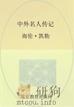 中外名人传记  海伦·凯勒（ PDF版）