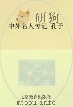 中外名人传记  孔子（ PDF版）