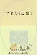 中外名人传记  岳飞（ PDF版）