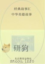 经典故事汇  中华美德故事（ PDF版）