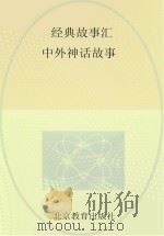 经典故事汇  中外神话故事（ PDF版）