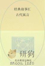经典故事汇  古代寓言（ PDF版）