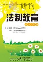 法制教育  高中三年级（ PDF版）