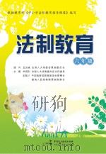 法制教育  六年级（ PDF版）