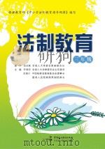 法制教育  三年级（ PDF版）