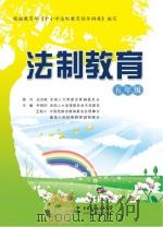 法制教育  五年级（ PDF版）