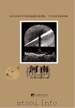 河南 第8期 PDF电子版封面 北京鲁迅博物馆编